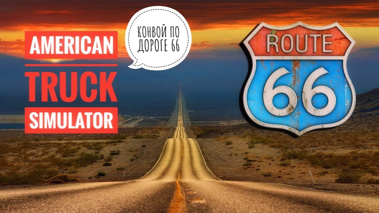 ⛔️LIVE 🚥American🗽Truck🗽Simulator 🚥 КОНВОЙ по ДОРОГЕ 66 🚥