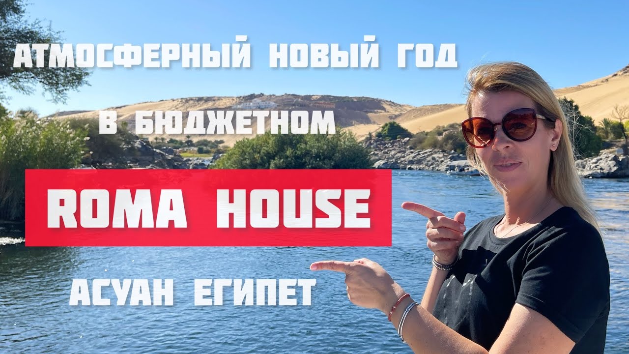 БЮДЖЕТНЫЙ ХОСТЕЛ В АСУАНЕ🌴ROMA HOUSE☀️НОВЫЙ ГОД В ГОРЯЧЕМ ЕГИПТЕ🎄Путешествия с LA RA🚘