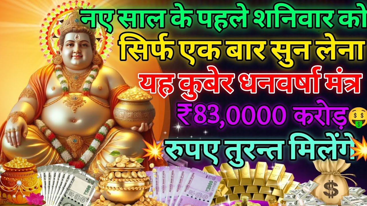 कुबेर महाराज की कृपा से धन लाभ | आज जरूर सुनें यह मंत्र 🧘यह कुबेर मंत्र सुनते ही धन वर्षा शुरू |