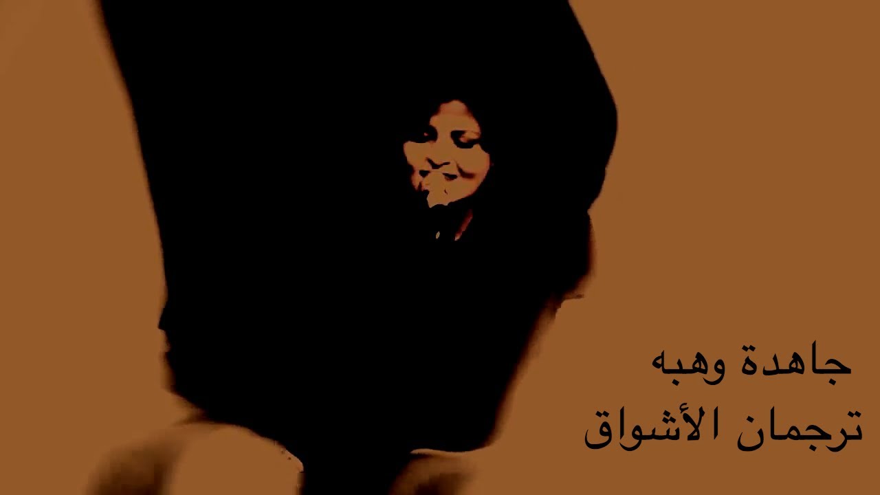 شذرات من ترجمان الأشواق ل جاهدة وهبه