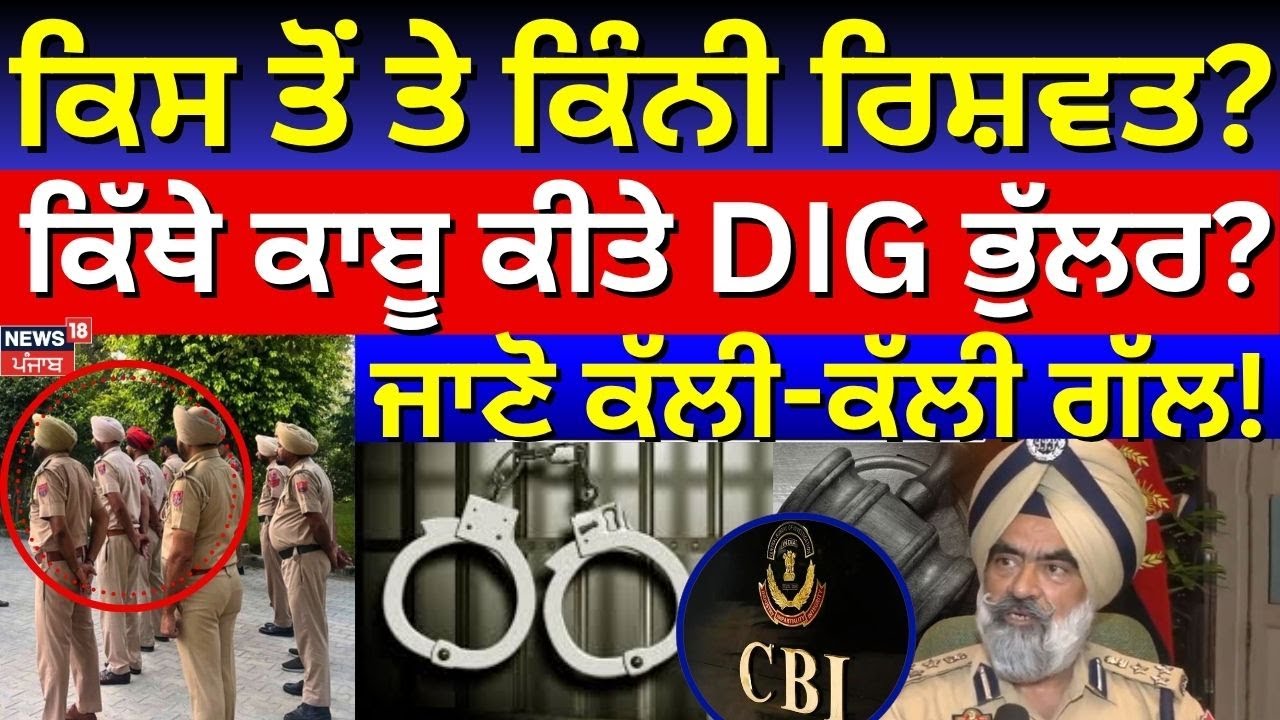 DIG Harcharan Bhullar Arrested | ਕਿਸ ਤੋਂ ਤੇ ਕਿੰਨੀ ਰਿਸ਼ਵਤ ਲੈ ਰਹੇ ਸਨ DIG ਭੁੱਲਰ? ਰੰਗੇ ਹੱਥੀਂ ਕਾਬੂ|News18