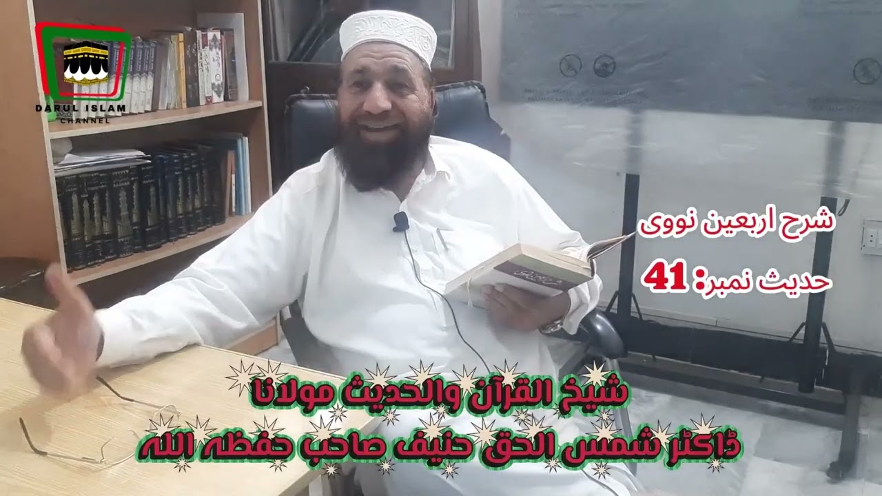 Dr Shamsul Haq Hanif, | شرح اَربعین نووی، حدیث نمبر 41