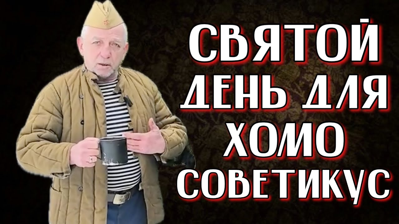 23 ФЕВРАЛЯ | ДЕНЬ СОВЕТСКИХ ОККУПАНТОВ И РУССКИХ НАЦИСТОВ | ХОМО СОВЕТИКУС