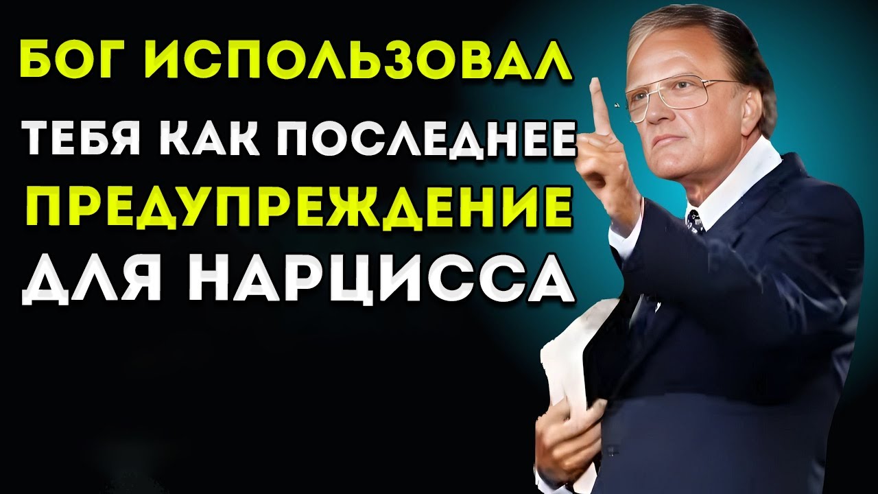 Бог Использовал Тебя Как Последнее Предупреждение Для Нарцисса  Джордан Петерсон