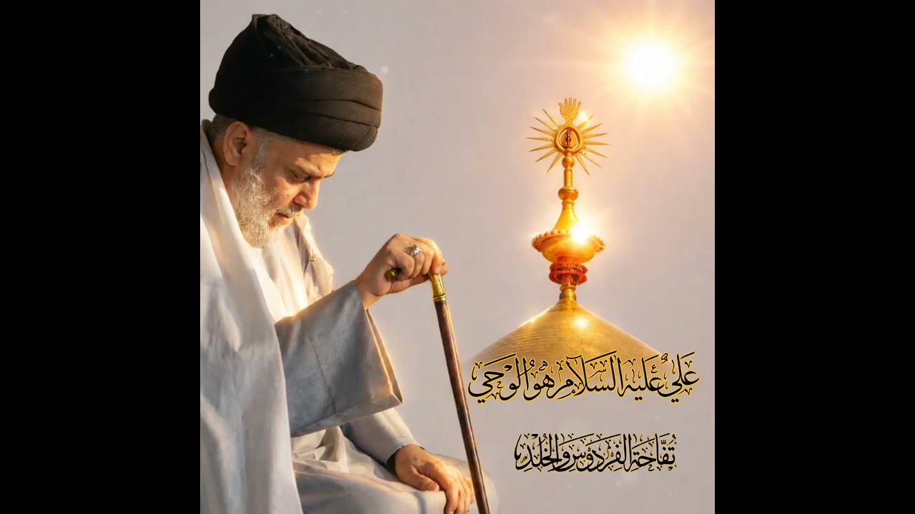 علي عليه السلام هو الوحي