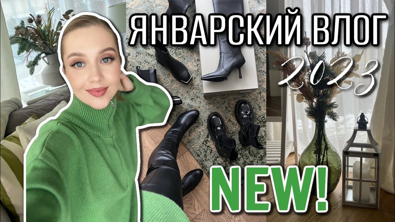ВЛОГ: ЯНВАРСКИЕ ПОРЯДКИ, ОЧИЩАЕМ ПРОСТРАНСТВО, ОБНОВИЛА ОБУВЬ, МЕНТАЛЬНОЕ ЗДОРОВЬЕ
