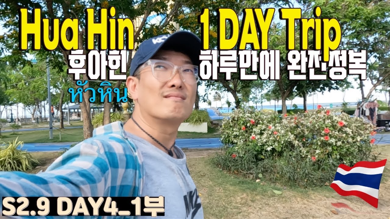 후아힌 오토바이 렌탈하여 SOI1에서 골목골목 일일 완전정복하기  1부 HUA HIN 1 DAY TRIP | S2.9DAY4_1