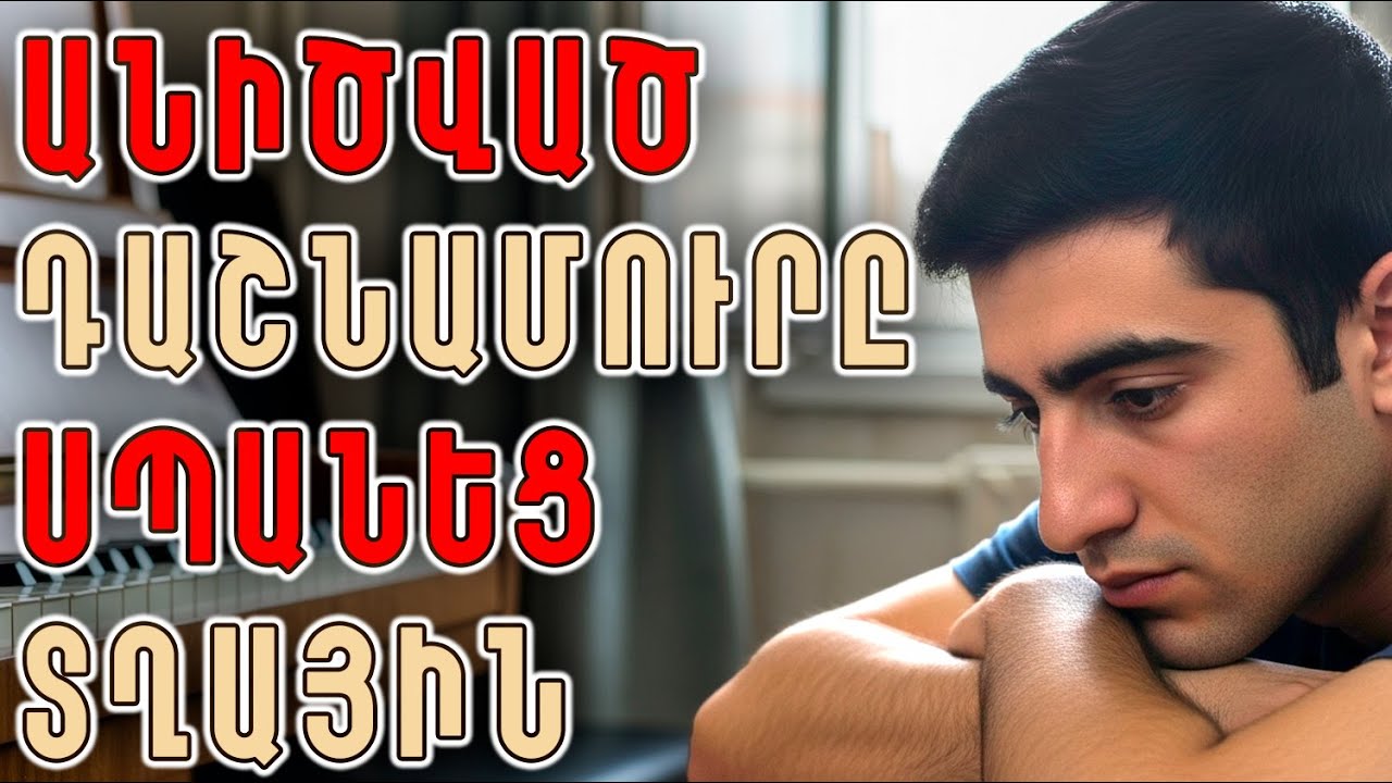 Անիծված դաշնամուրը սպանում է տղային