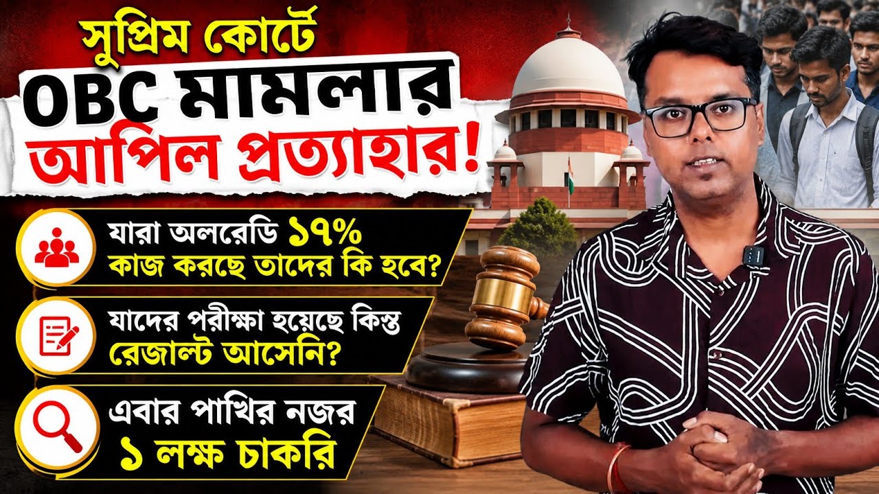 সুপ্রিম কোর্টে OBC মামলা প্রত্যাহার: WB OBC 7%: WB Govt Jobs 2026: Admission: Recruitment: WBP: SSC