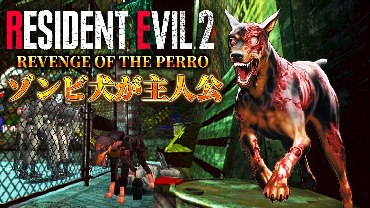 ゾンビ犬になってラクーンシティから脱出する夢の様なバイオハザード2【RESIDENT EVIL REVENGE OF THE PERRO】