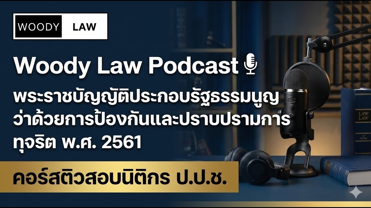 Woody Law Podcast พ.ร.ป.ว่าด้วยการป้องกันและปราบปรามการทุจริต Ep.2 ส่วนที่ 1 คณะกรรมการ ป.ป.ช.