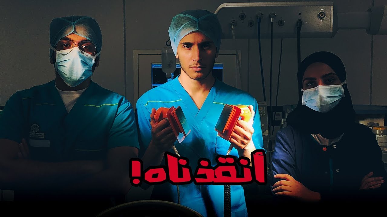 أنا ممرض 💉 #عمر_يجرب