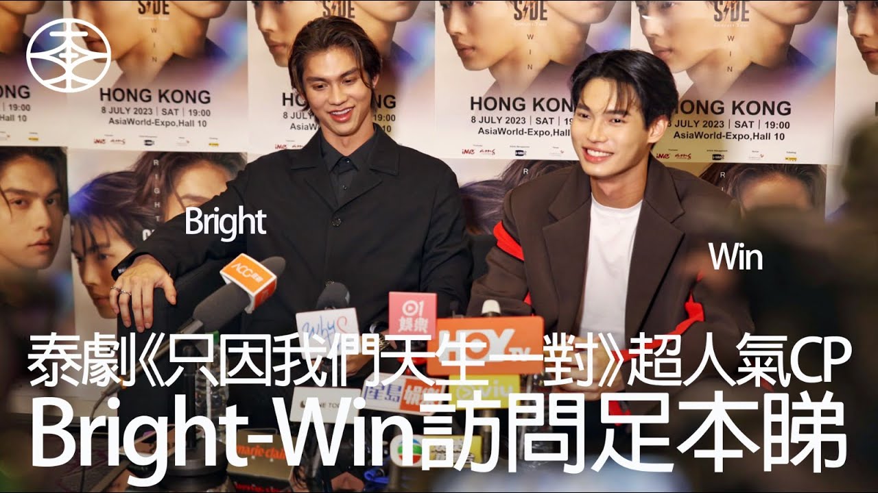 【 Bright-Win再訪港！10分鐘訪問足本睇 】