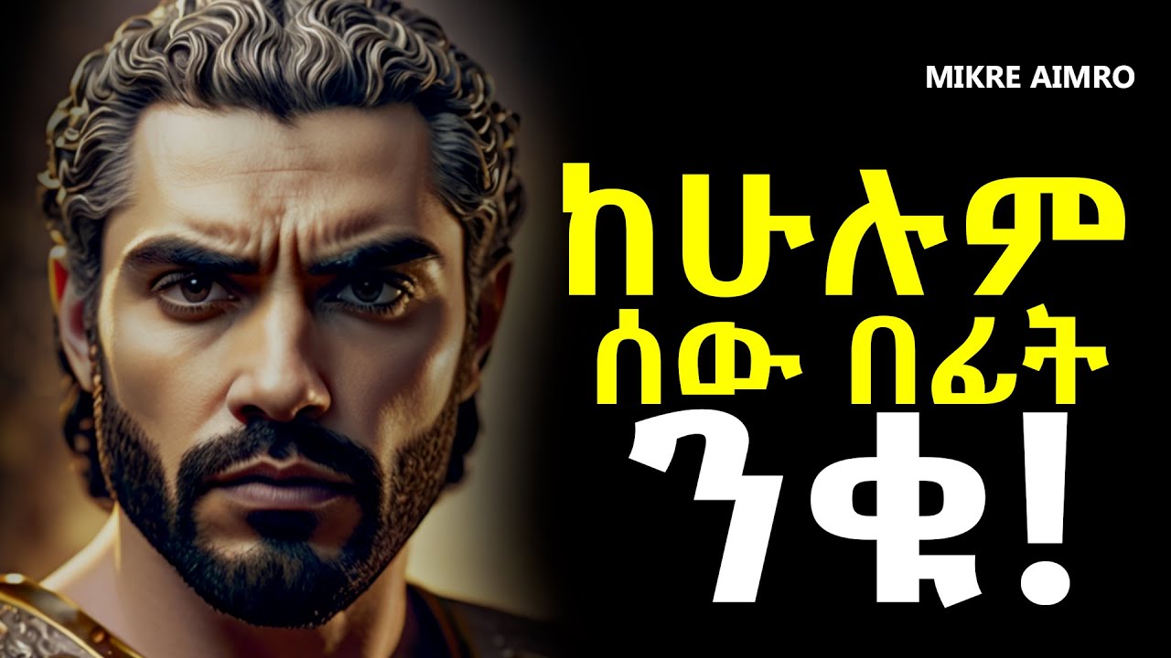የተረጋጋ ሰው ሁኑ፤ በራሳችሁ ተማመኑ! | የህይወት ትምህርት | | MIKRE AIMRO