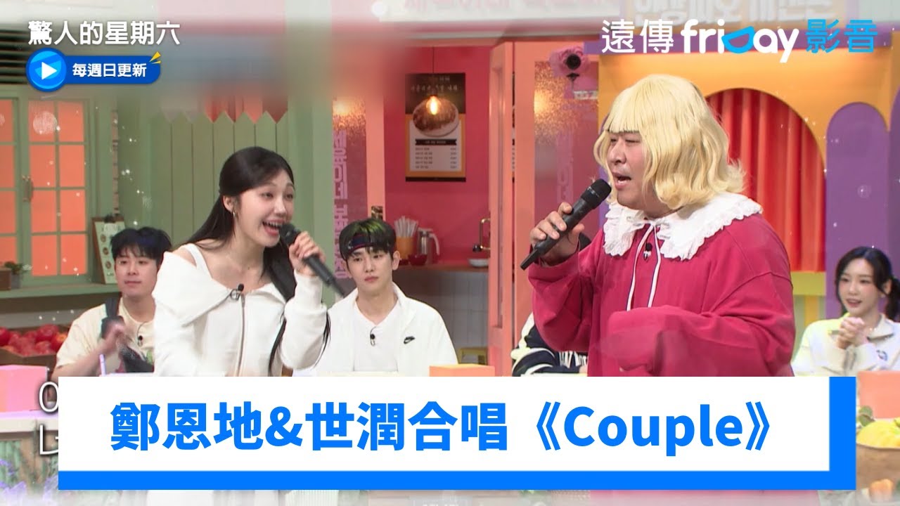 鄭恩地&世潤合唱《Couple》_《驚人的星期六》第364集_friDay影音韓綜線上看