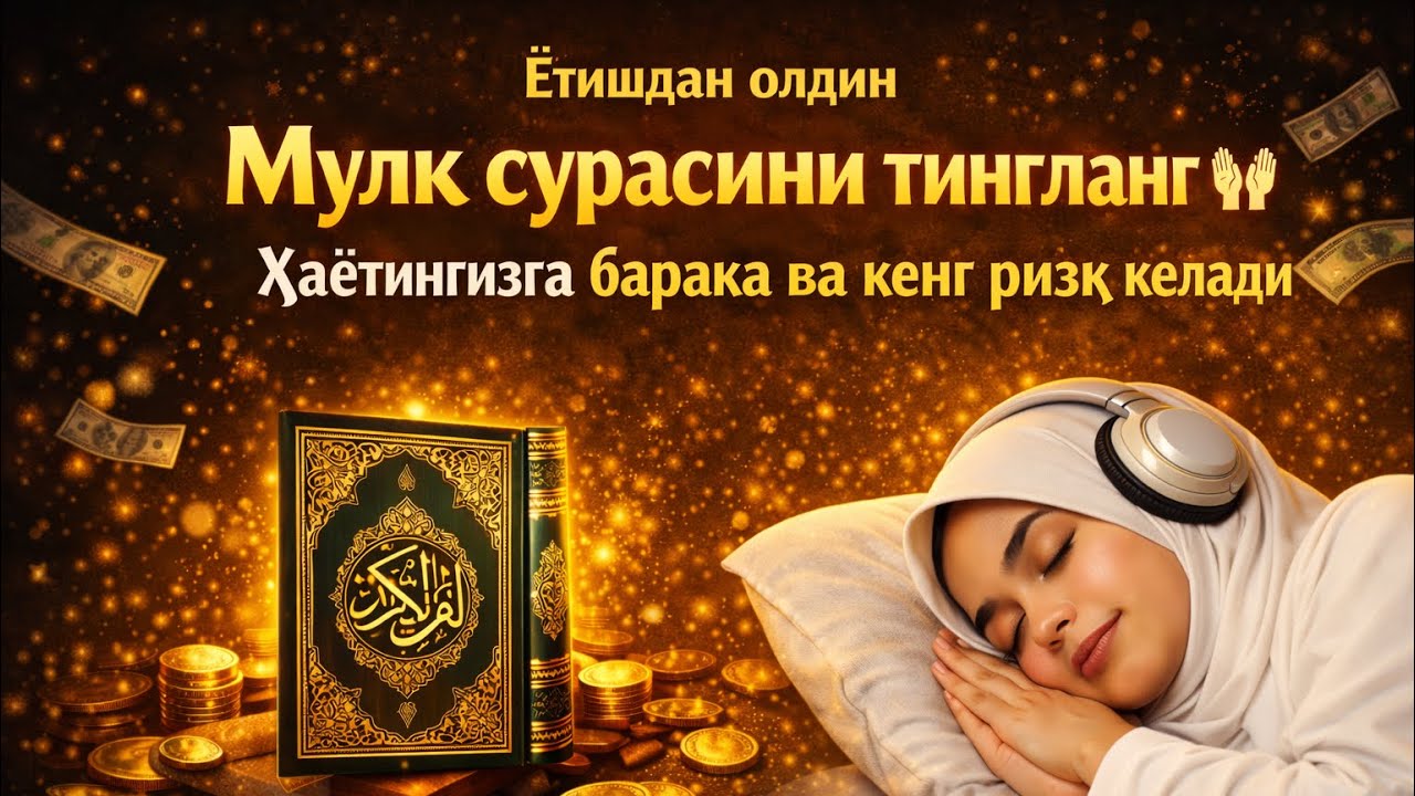 Ётишдан олдин Мулк сурасини тингланг 🤲 Ҳаётингизга барака ва кенг ризқ келади
