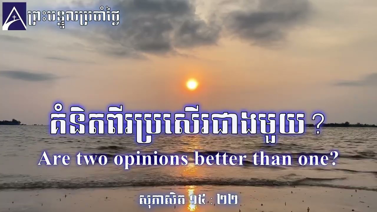 គំនិតពីរប្រសើរជាងមួយ !​ Are two opinions better than one ! សុភាសិត ១៥:២២