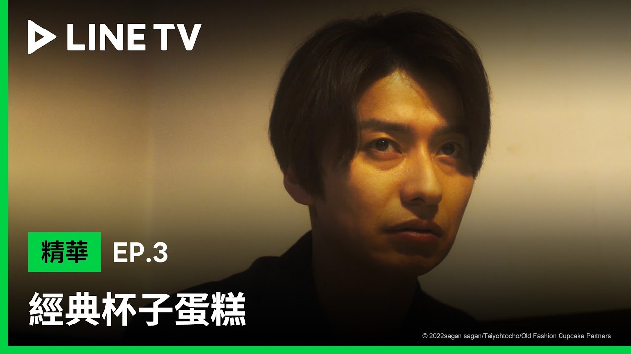 【經典杯子蛋糕｜Old Fashion Cupcake】EP3：野末鬧脾氣 只因外川沒有及時回覆訊息！？| LINE TV 共享追劇生活