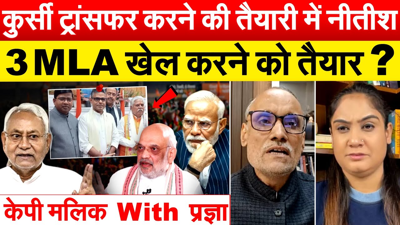 कुर्सी ट्रांसफर करने की तैयारी में नीतीश... 3 MLA खेल करने को तैयार ? केपी मलिक With प्रज्ञा