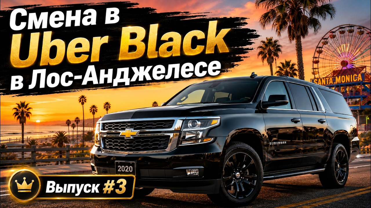 Работа в Убер Блек. Выпуск 3. Uber black SUV в Лос-Анджелесе, США. Бизнес-такси в Америке. Suburban.