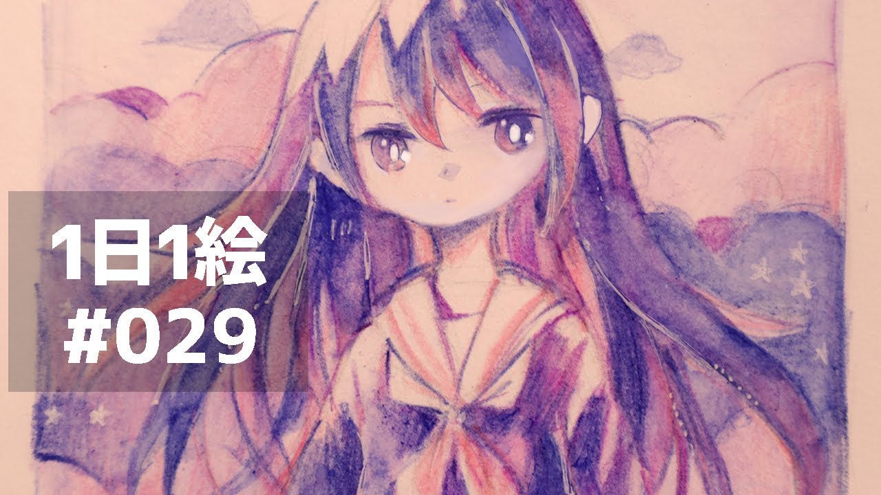 1日1絵　#029 【描いてみた】