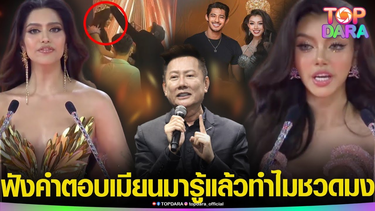 ย้อนฟังคำตอบ “มิสแกรนด์เมียนมา”ก่อนเจอดราม่า “กระชากมง” รู้แล้วทำไม “อินเดีย”มงลง  | TOP DARA