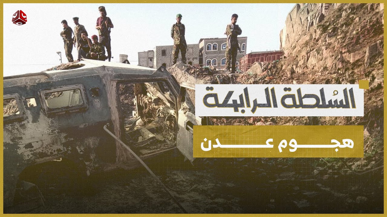 إدانة أميركية سريعة لهجوم عدن.. رسائل سياسية تتجاوز الحدث الأمني | السلطة الرابعة