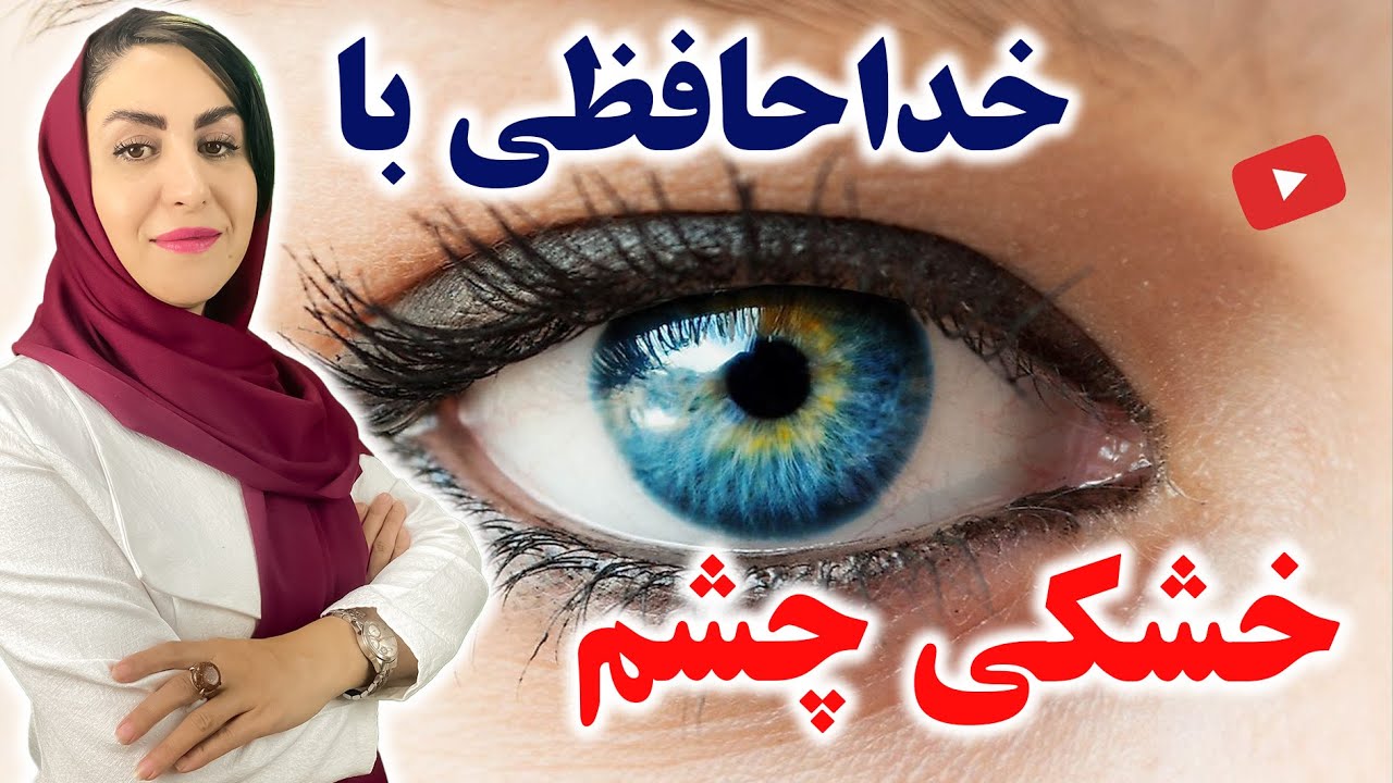 چه عواملی باعث خشکی چشم میشود | چطور با خشکی چشم خداحافظی کنیم!