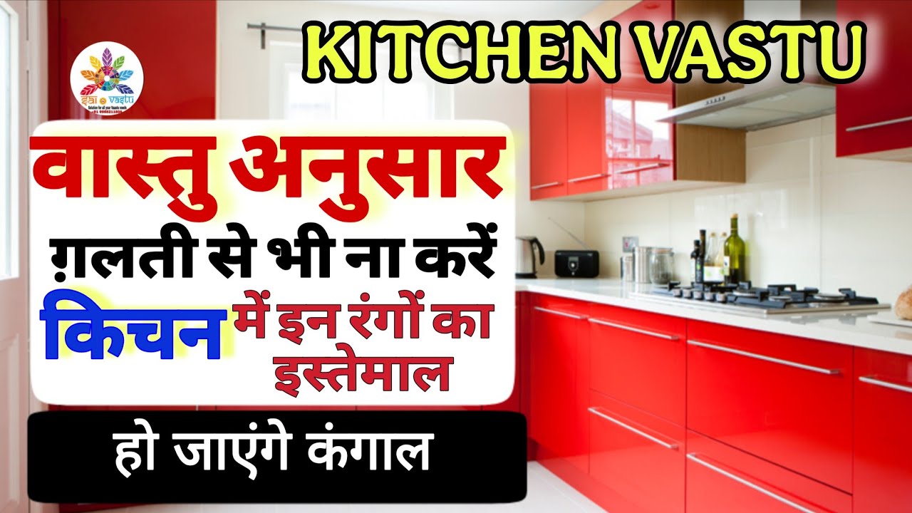वास्तु अनुसार किचन में बिल्कुल भी न करें इन रंगों का इस्तेमाल । KITCHEN VASTU 