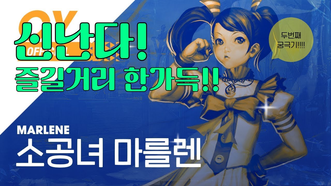 [사이퍼즈] 마를렌 2차 궁극기 후기