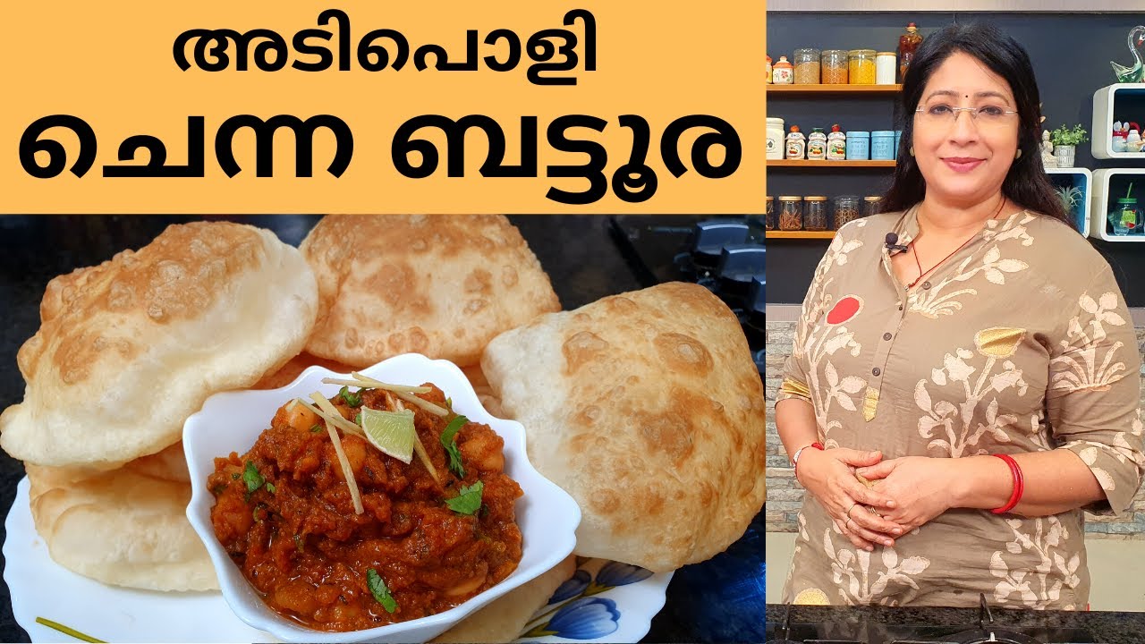 ചെന്ന ബട്ടൂര ഇങ്ങനെ ചെയ്തു നോക്കു...കഴിച്ചുകൊണ്ടേ ഇരിക്കും || Easy Channa & Batoora Recipe