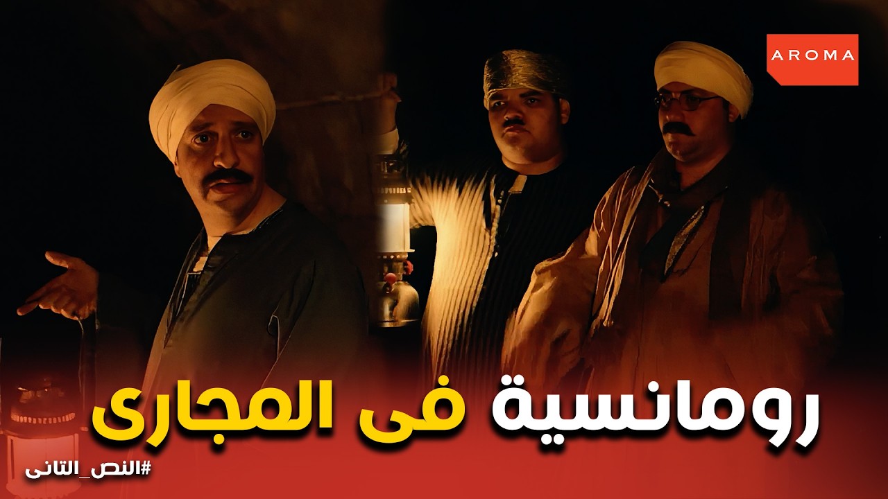 النص التانى | سقسوقة في المجاري .. لما المخابرات تضيع خريطة الرجوع وتعتمد على البركة! 😂