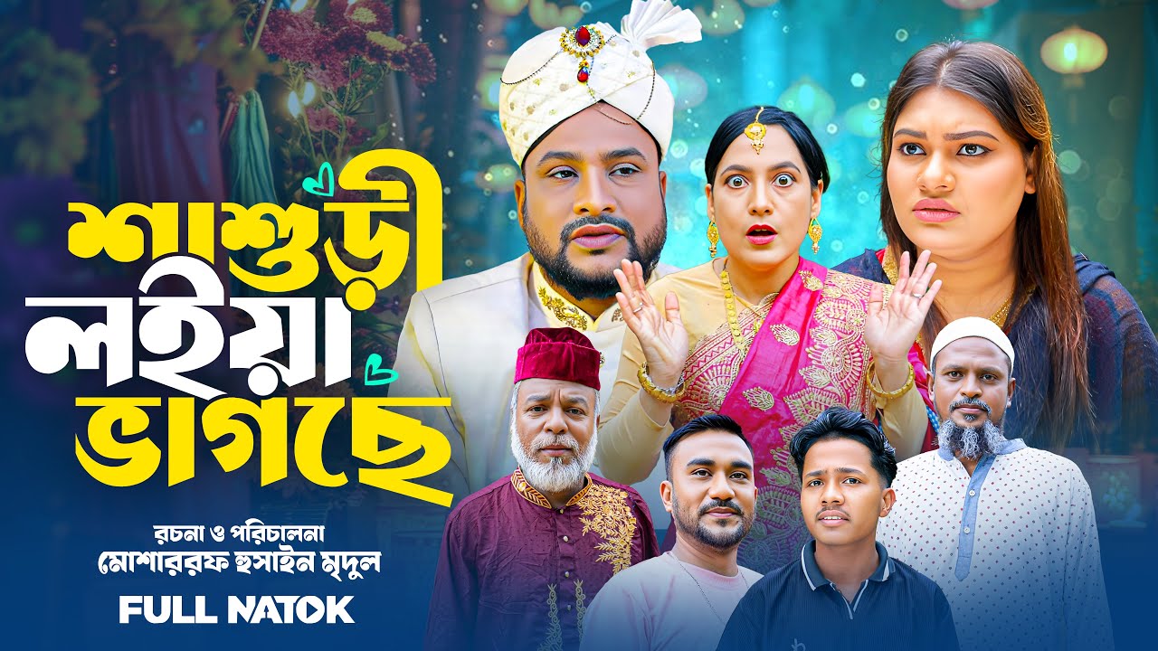 শাশুড়ি লইয়া ভাগছে | সিলেটি নতুন নাটক ২০২৬| Sylheti Natok | TERA MIAH 2026 | SHIMA 2026 | New Natok |