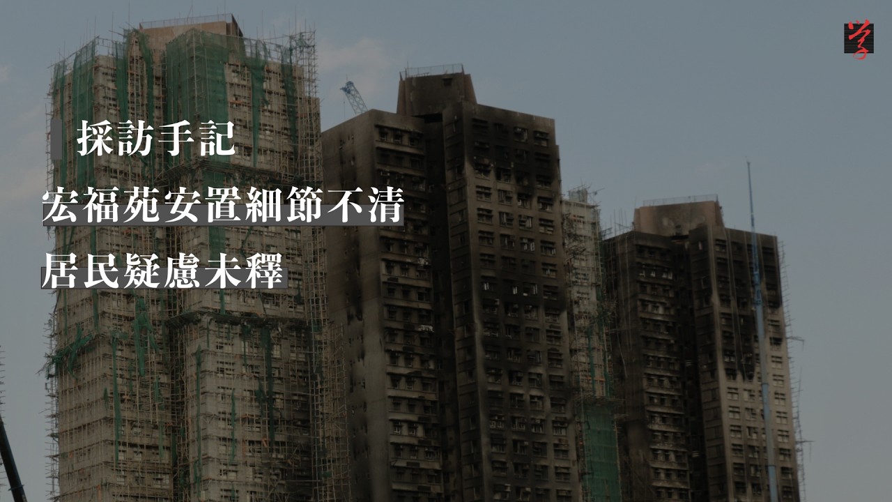 【採訪手記】傾聽宏福苑居民的故事
