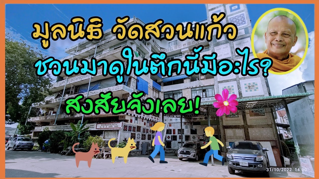 ซุปเปอร์มาร์เก็ตผู้ยากไร้ มูลนิธิวัดสวนแก้ว พระพยอม กัลยาโณ ขายสินค้ามือสอง รายได้สร้างอาชีพให้คนจน