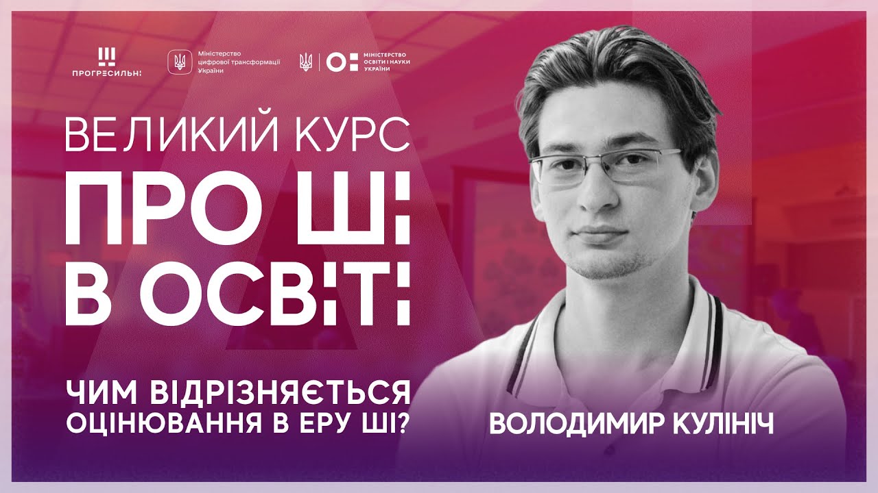 [ШІ в освіті] Чим відрізняється оцінювання в еру ШІ?