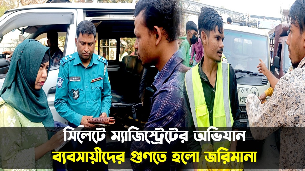 সিলেটে মহিলা ম্যাজিস্ট্রেটের অভিযান, জরিমানা || Sylhet News || Update News || Banglaviewtv