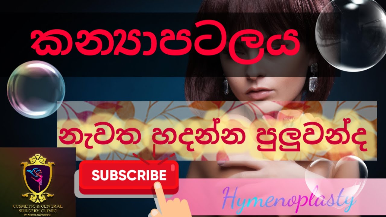 කන්‍යාපටලය නැවත සකස් කළ හැකිද Hymen repair Hymenoplasty Kanya patalaya Sinhala Sri Lanka Plastic