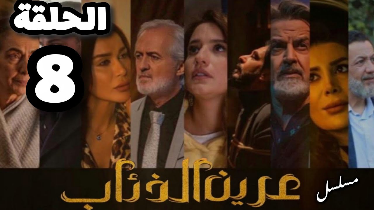 مسلسل عرين الذئاب الحلقة 8 بدقة عالية حصريآ ولأول مرة 