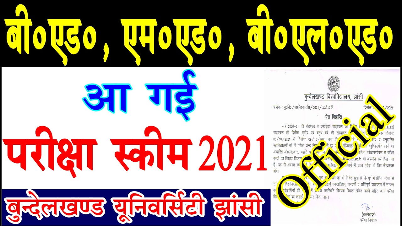 bu jhansi bed exam scheme 2021| bundelkhand university b.ed exam date| bu jhansi B.EL.Ed EXAM Scheme