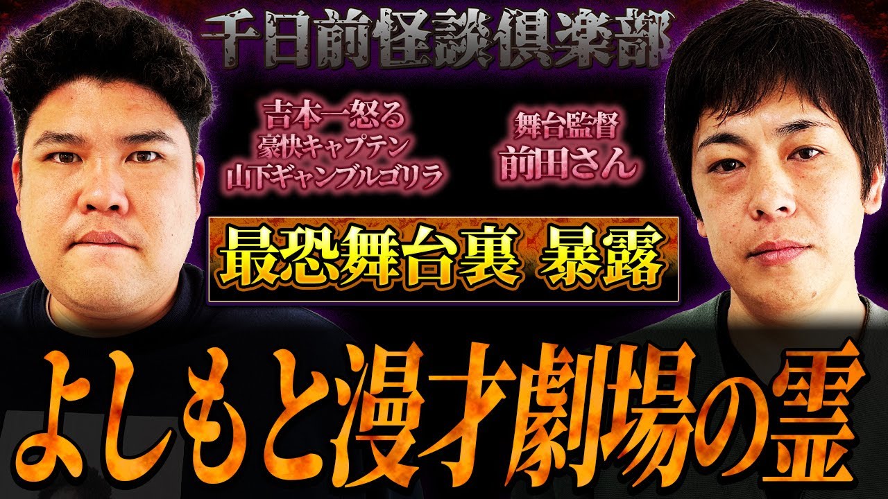 【ギャンゴリ】よしもと漫才劇場の霊..ライブの舞台裏で起こった怪談暴露【千日前怪談倶楽部】