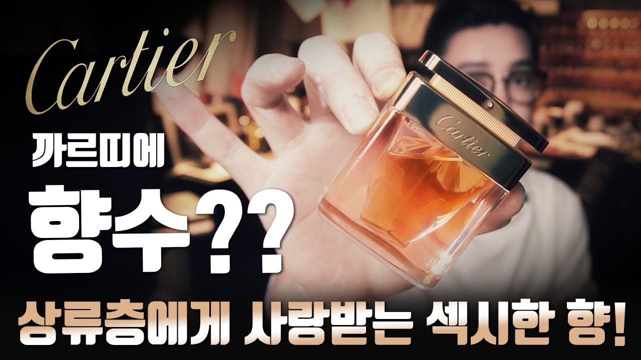 [여자향수리뷰] 까르띠에 라 팡테르 EDP, 상류층이 사랑하는 관능, 섹시, 우아한 향수. I[Cartier La Panthere EDP Review] I 듀씨엘랩