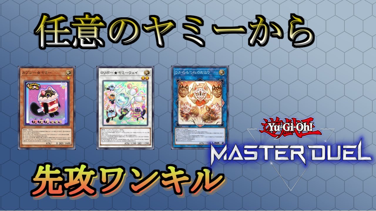 【遊戯王マスターデュエル】任意のヤミーから実用的先攻ワンキル