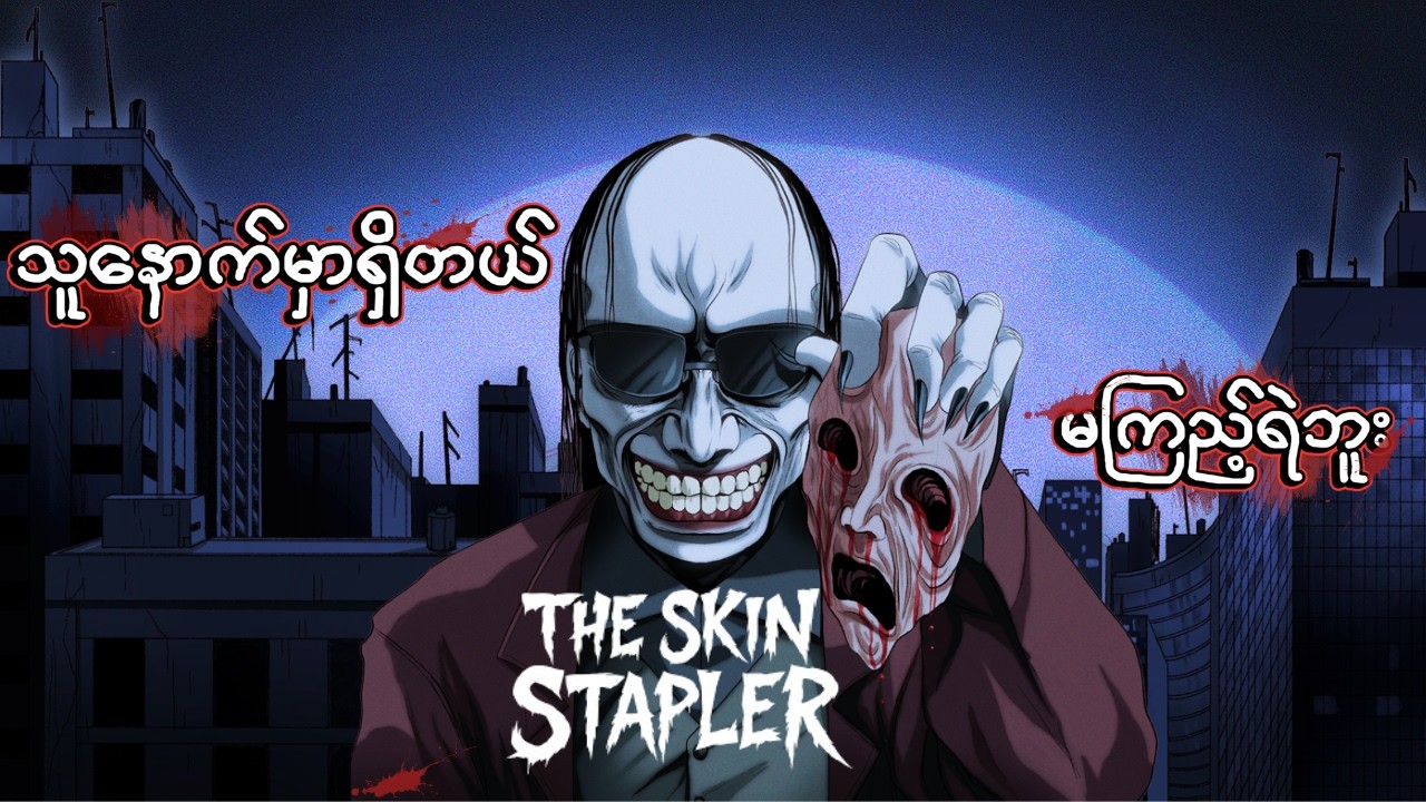 🔴LIVE - အရေပြားလိုက်ခွါယူတဲ့ လူသတ်သမား 😨 ငရဲမြို့ထဲကအမှု | The Skin Stapler Demo Myanmar