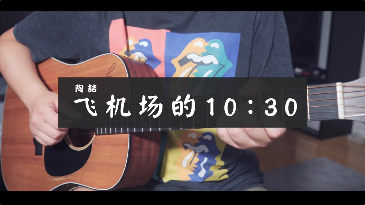 飛機場的10:30 —— 陶喆（Cover By陸本平）