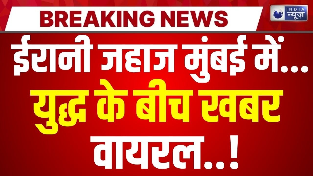 Irani Ship in Mumbai Live: युद्ध के बीच आया चौंकाने वाला वीडियो | Breaking News | India News