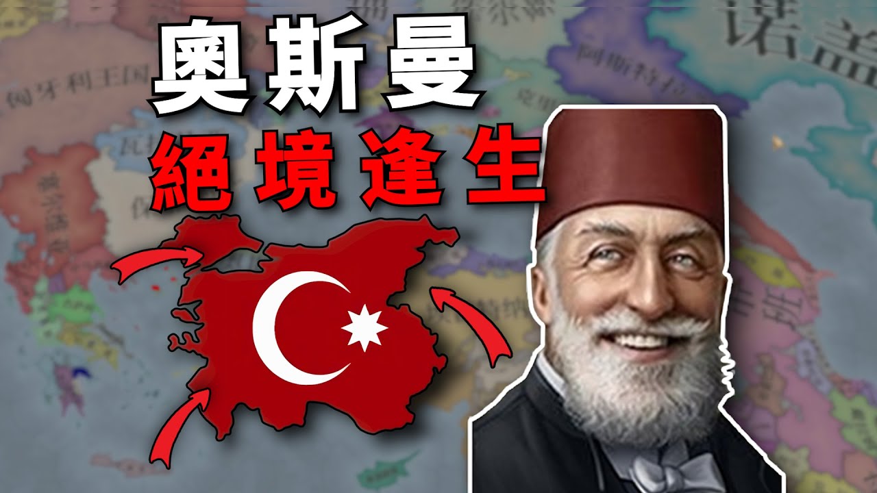 從零開始，打爆東羅馬！ 新生小國如何狂野震撼亞洲？！ 【歐陸風雲5】