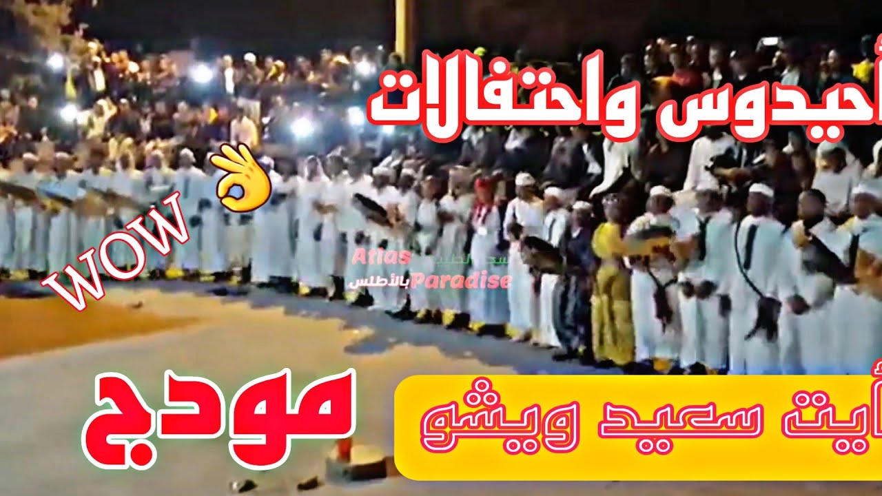 التبوريشة فرقة أحيدوس من مودج أيت سعيد ويشو
