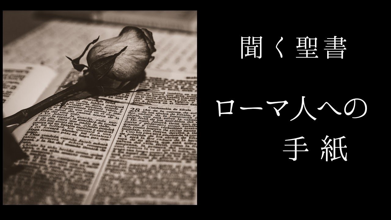 朗読《新約聖書》　ローマ人への手紙