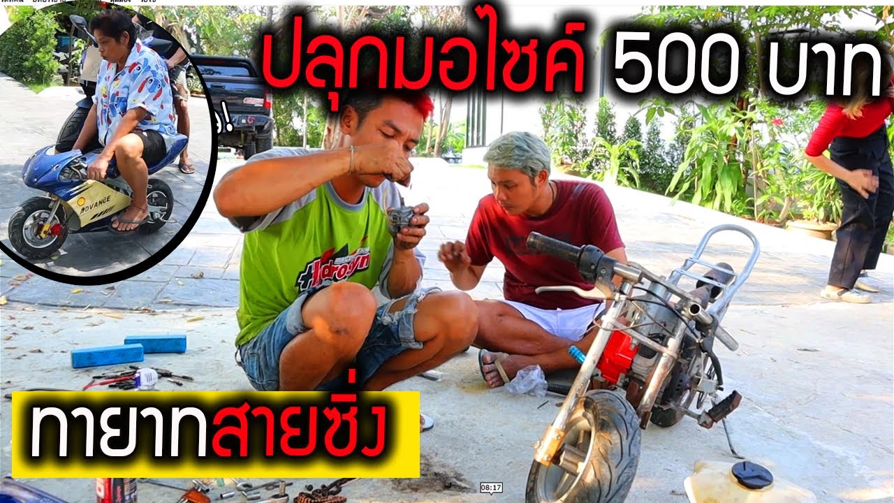 ปลุกมอไซค์จิ๋ว 500 บาท!!  สู่รุ่นหลานทายาทสายซิ่ง